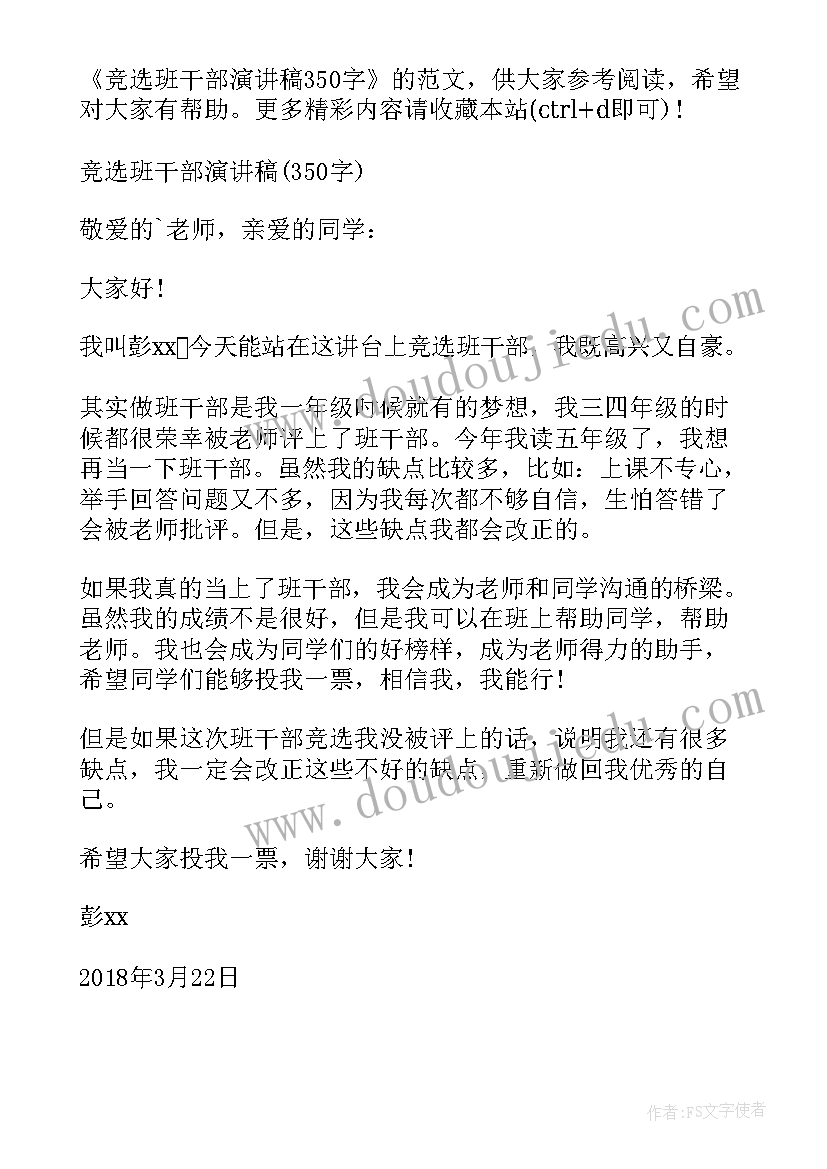 2023年小学生班干部竞选演讲稿四年级(大全10篇)