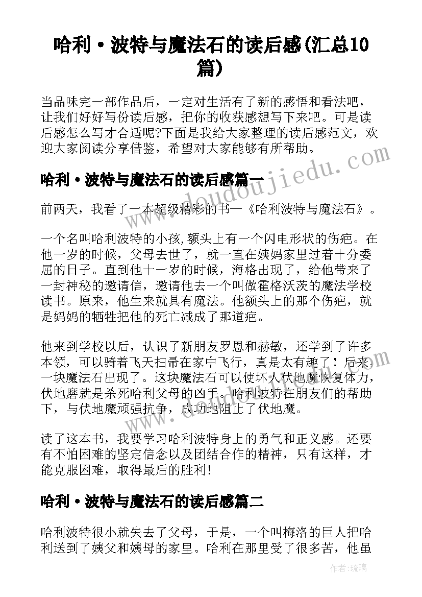 哈利·波特与魔法石的读后感(汇总10篇)