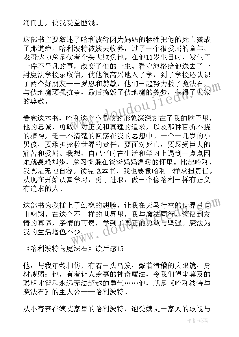 哈利·波特与魔法石的读后感(汇总10篇)