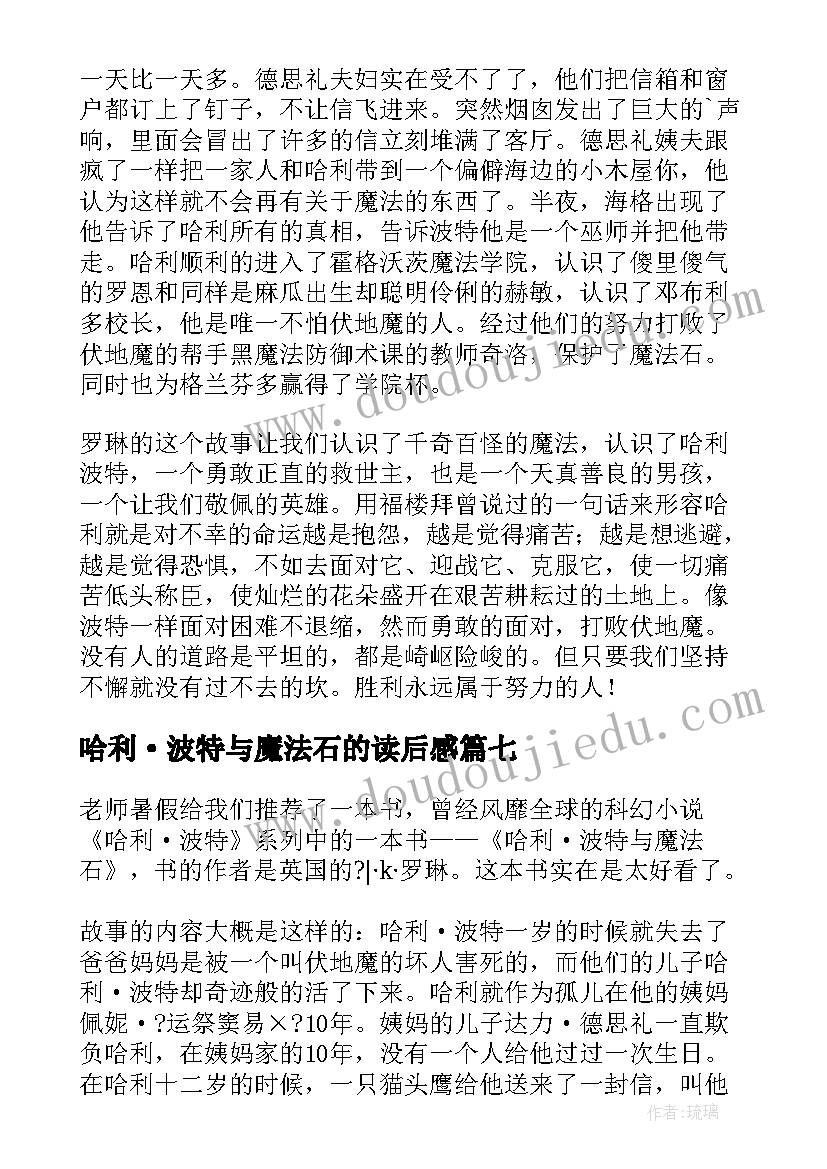 哈利·波特与魔法石的读后感(汇总10篇)