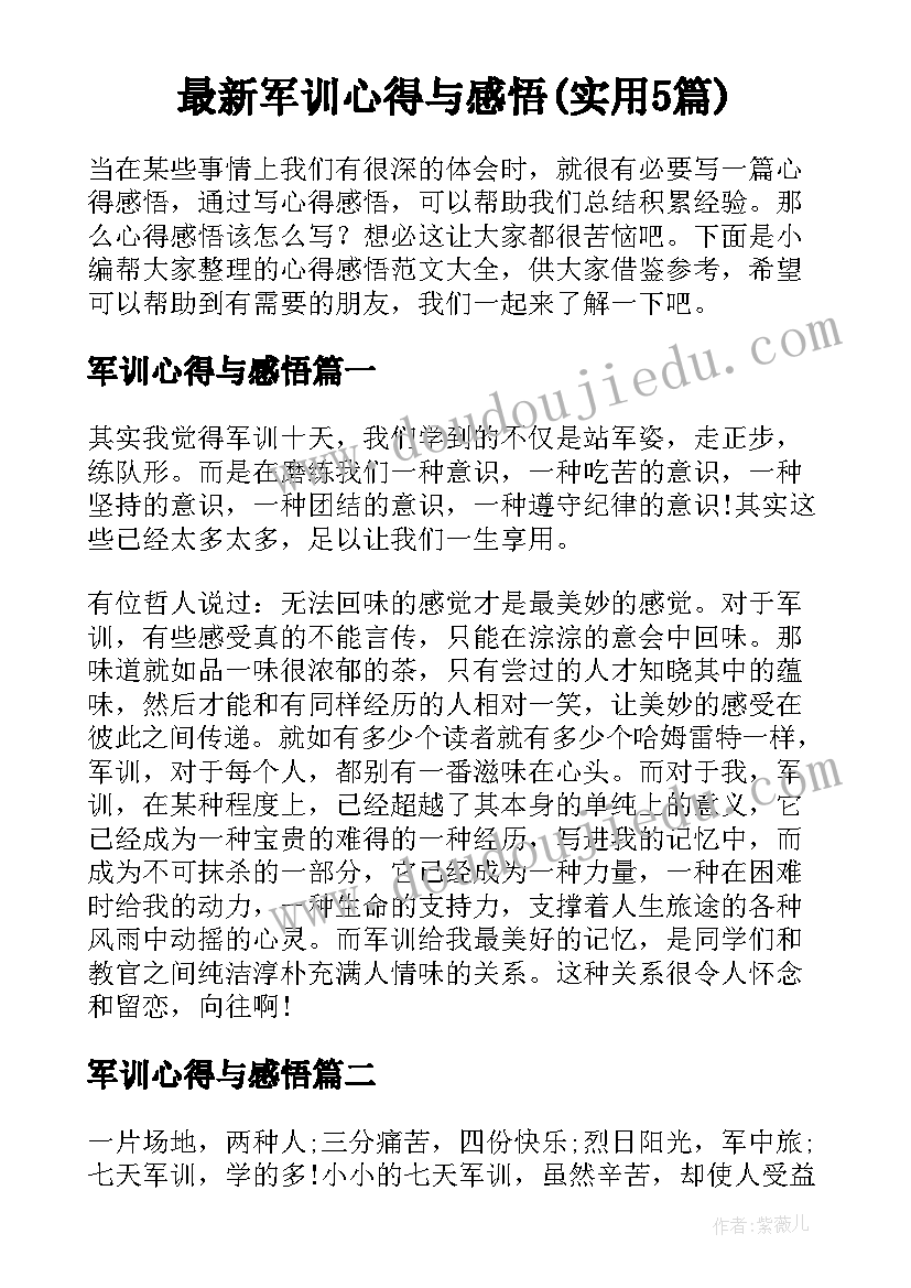 最新军训心得与感悟(实用5篇)