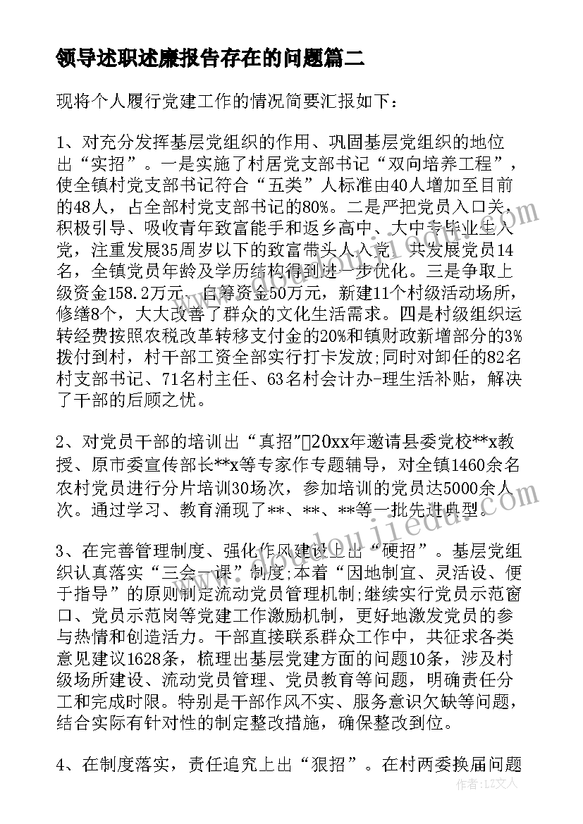 领导述职述廉报告存在的问题(通用5篇)