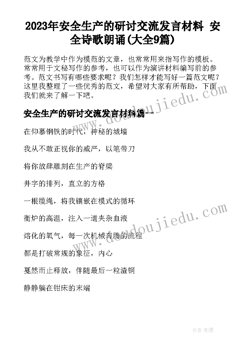 2023年安全生产的研讨交流发言材料 安全诗歌朗诵(大全9篇)