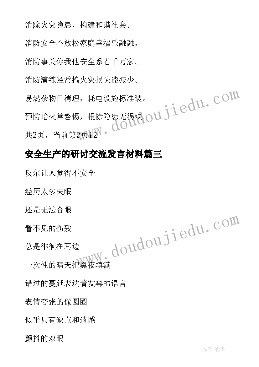 2023年安全生产的研讨交流发言材料 安全诗歌朗诵(大全9篇)