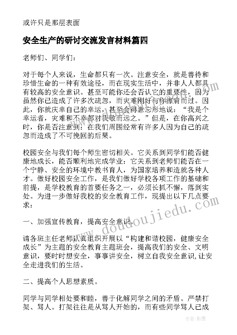 2023年安全生产的研讨交流发言材料 安全诗歌朗诵(大全9篇)