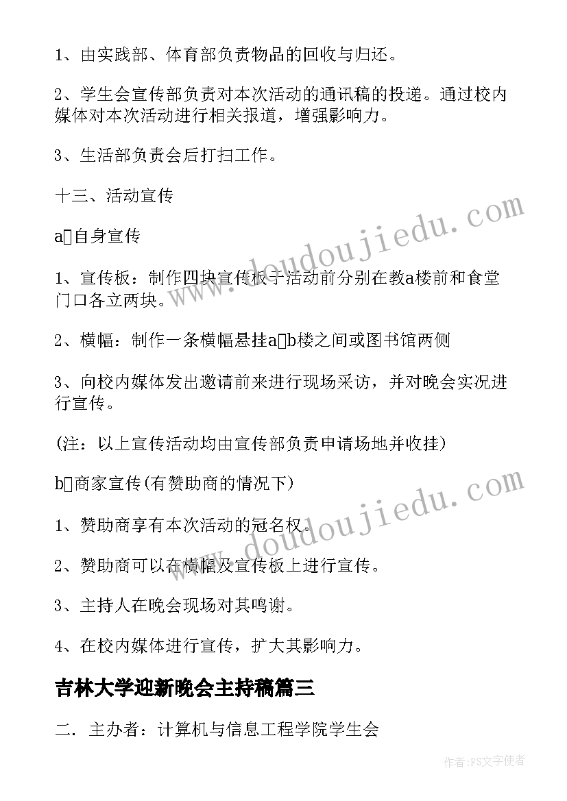 最新吉林大学迎新晚会主持稿(优质5篇)