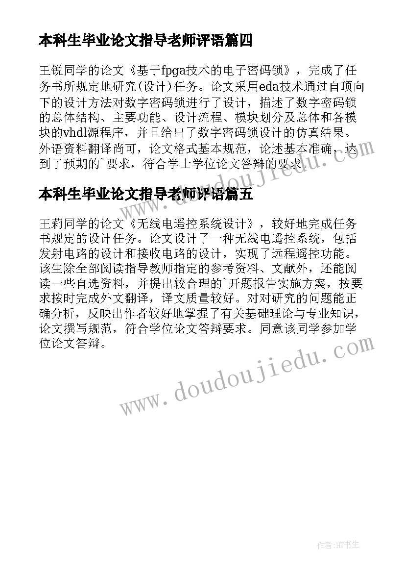 本科生毕业论文指导老师评语(汇总5篇)