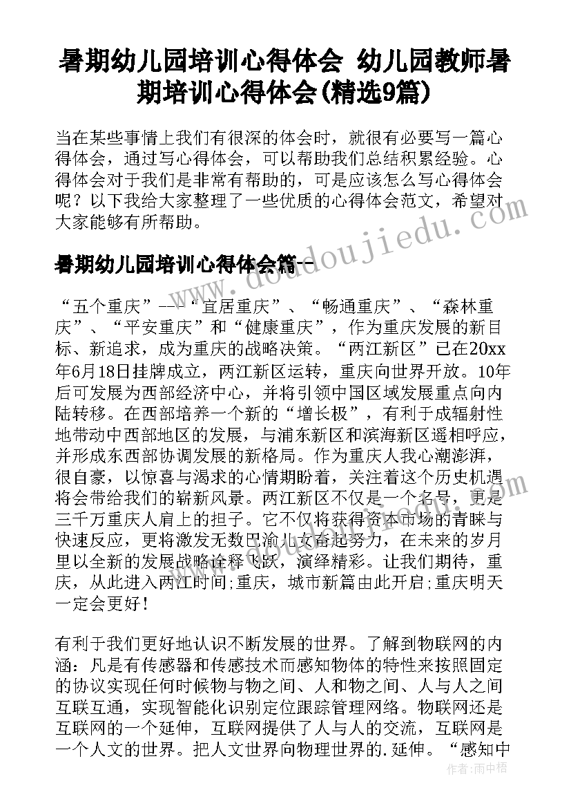 暑期幼儿园培训心得体会 幼儿园教师暑期培训心得体会(精选9篇)