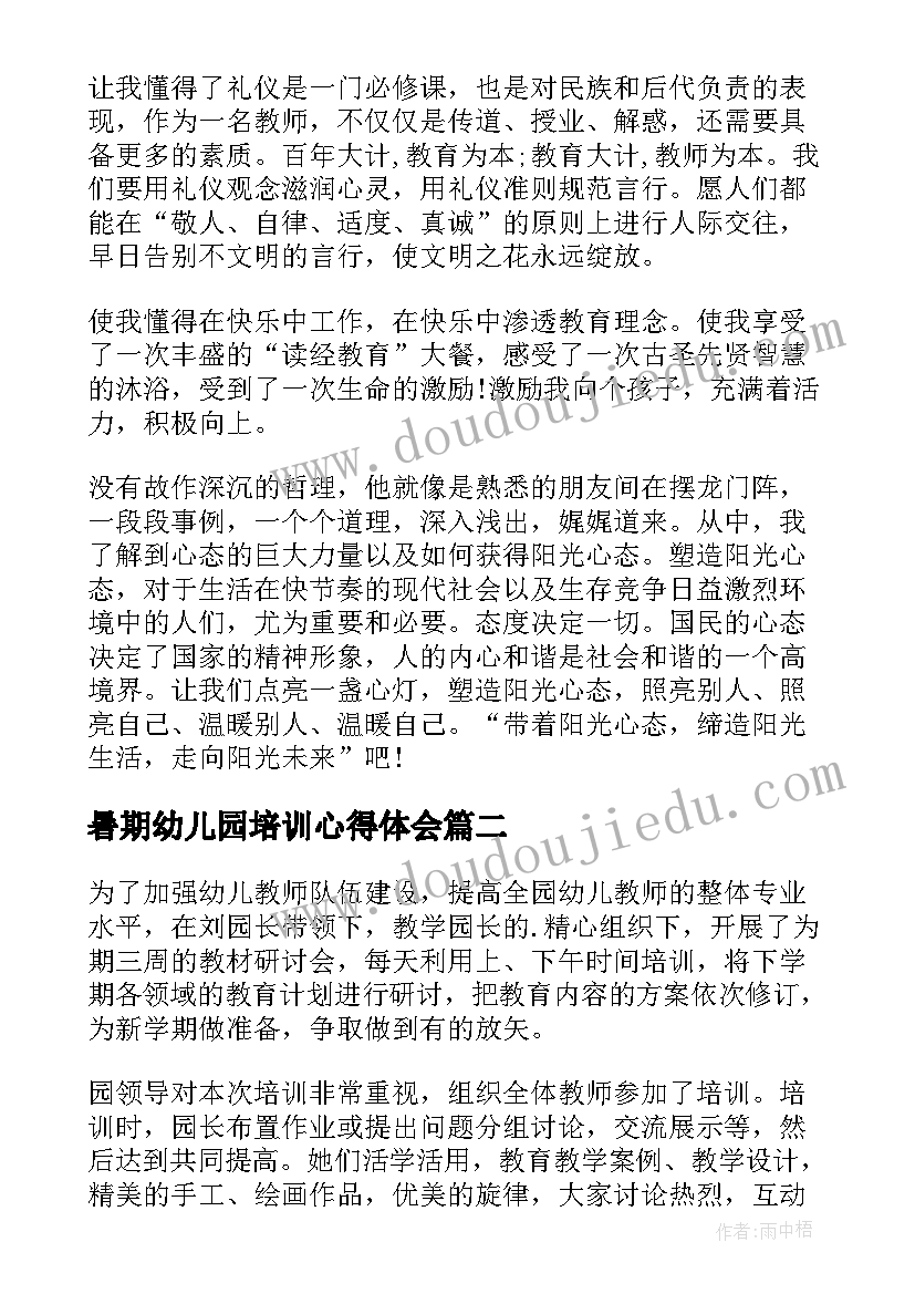 暑期幼儿园培训心得体会 幼儿园教师暑期培训心得体会(精选9篇)