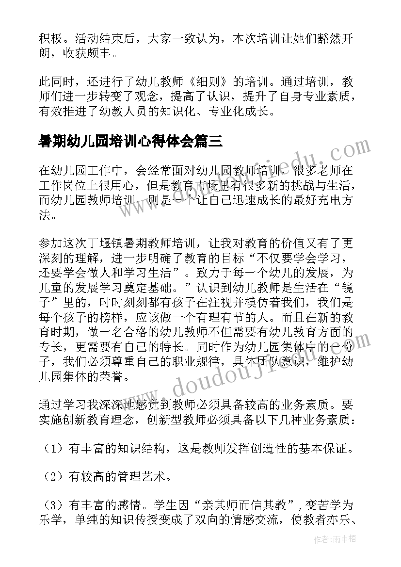 暑期幼儿园培训心得体会 幼儿园教师暑期培训心得体会(精选9篇)