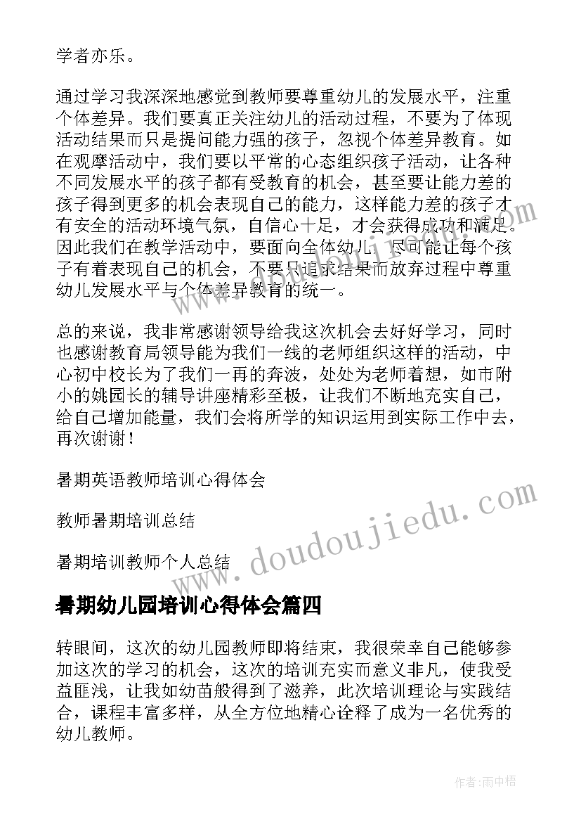 暑期幼儿园培训心得体会 幼儿园教师暑期培训心得体会(精选9篇)