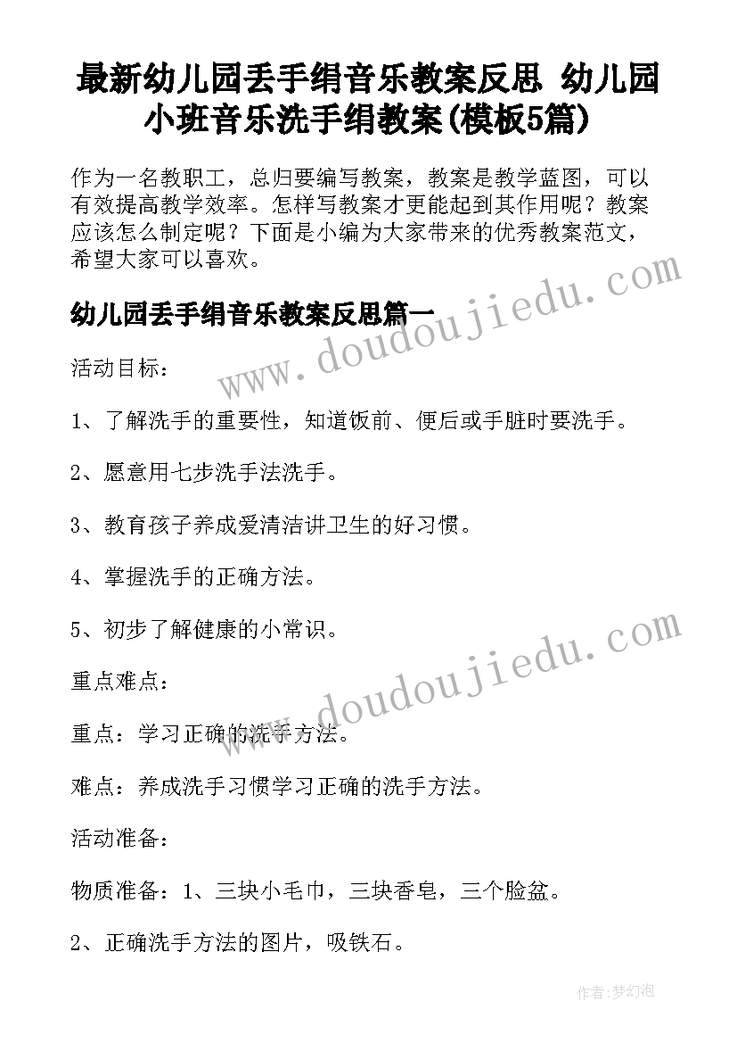 最新幼儿园丢手绢音乐教案反思 幼儿园小班音乐洗手绢教案(模板5篇)