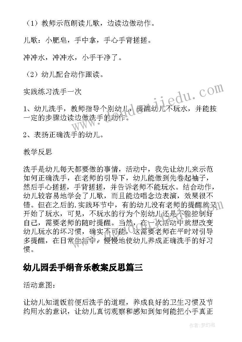 最新幼儿园丢手绢音乐教案反思 幼儿园小班音乐洗手绢教案(模板5篇)