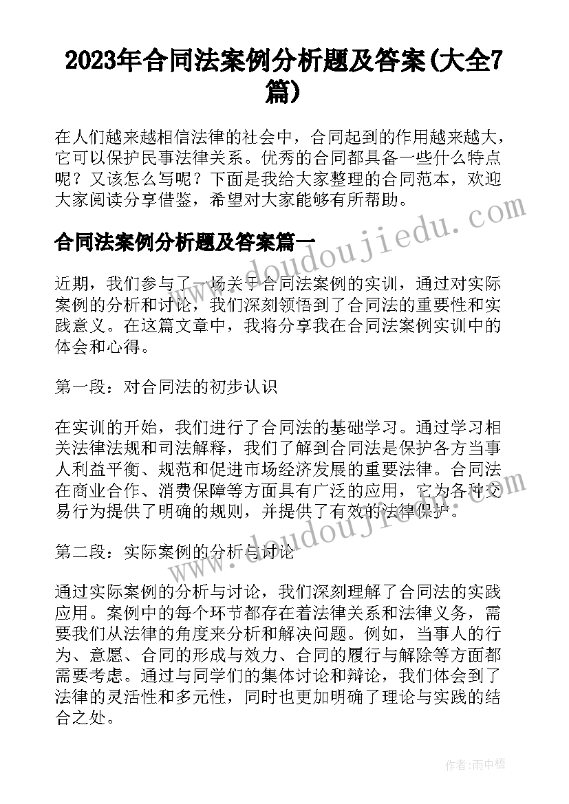 2023年合同法案例分析题及答案(大全7篇)