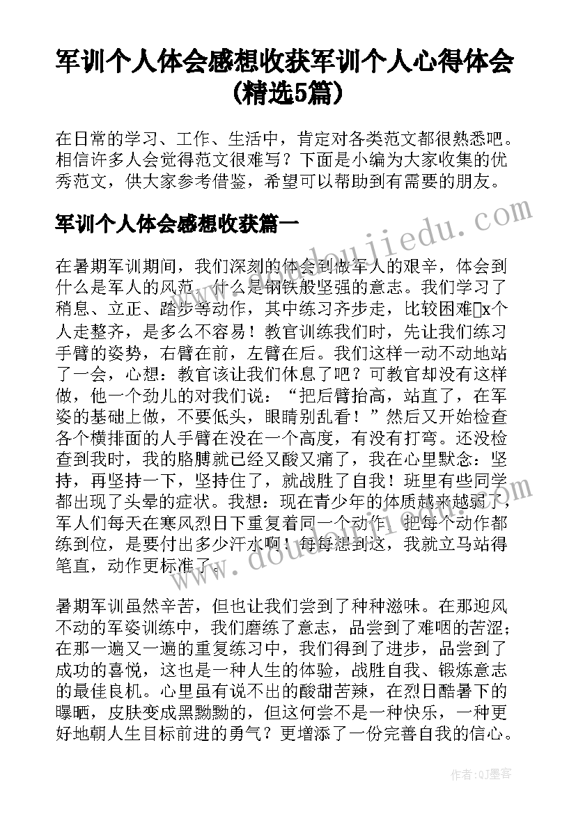 军训个人体会感想收获 军训个人心得体会(精选5篇)