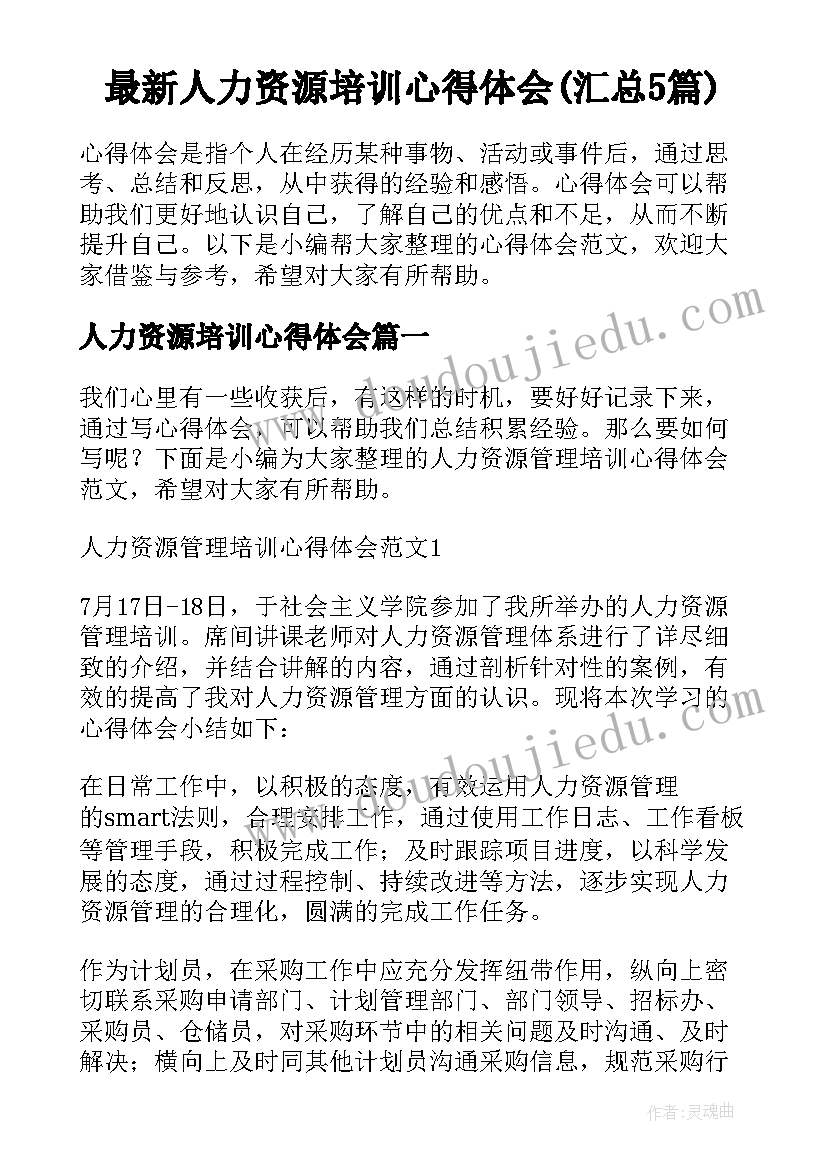 最新人力资源培训心得体会(汇总5篇)