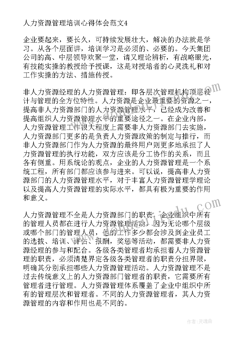 最新人力资源培训心得体会(汇总5篇)