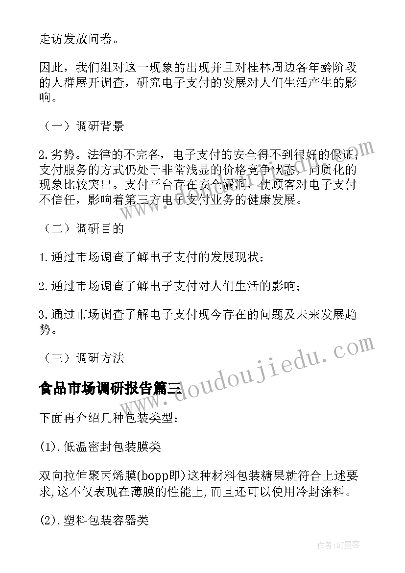 2023年食品市场调研报告(优秀5篇)