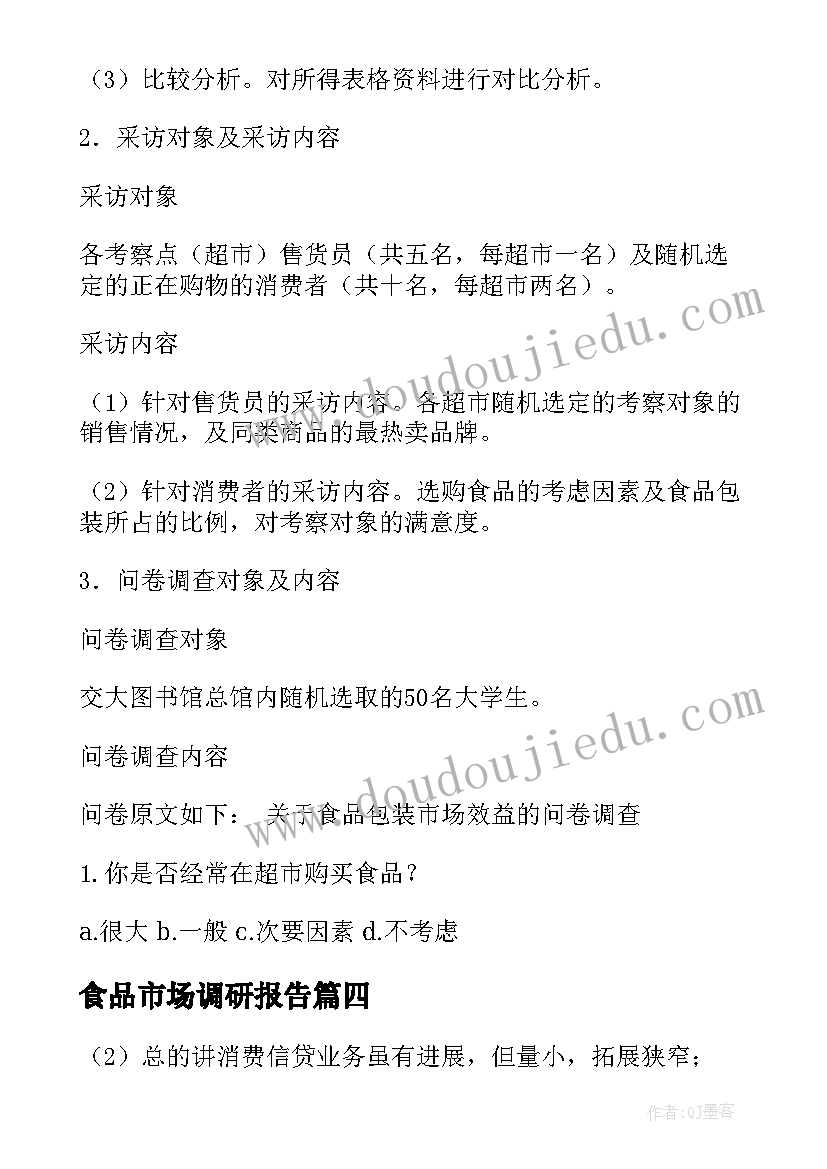 2023年食品市场调研报告(优秀5篇)