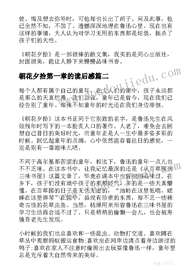 朝花夕拾第一章的读后感 朝花夕拾读后感(通用10篇)