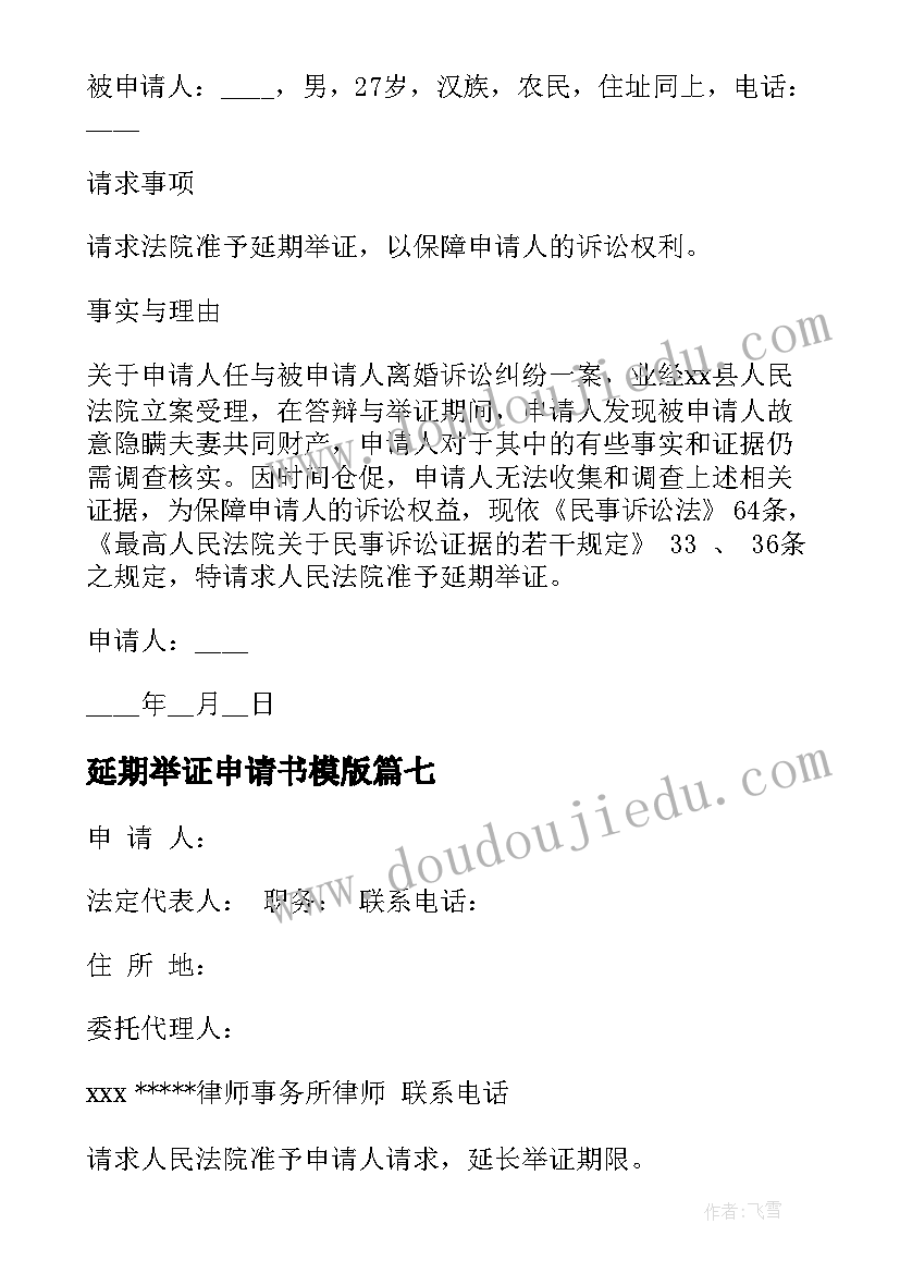 最新延期举证申请书模版 延期举证申请书(大全8篇)