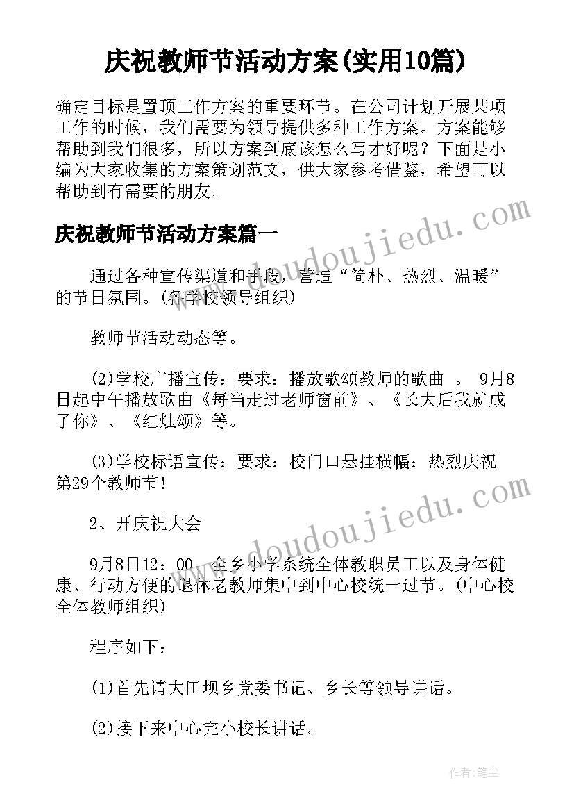 庆祝教师节活动方案(实用10篇)