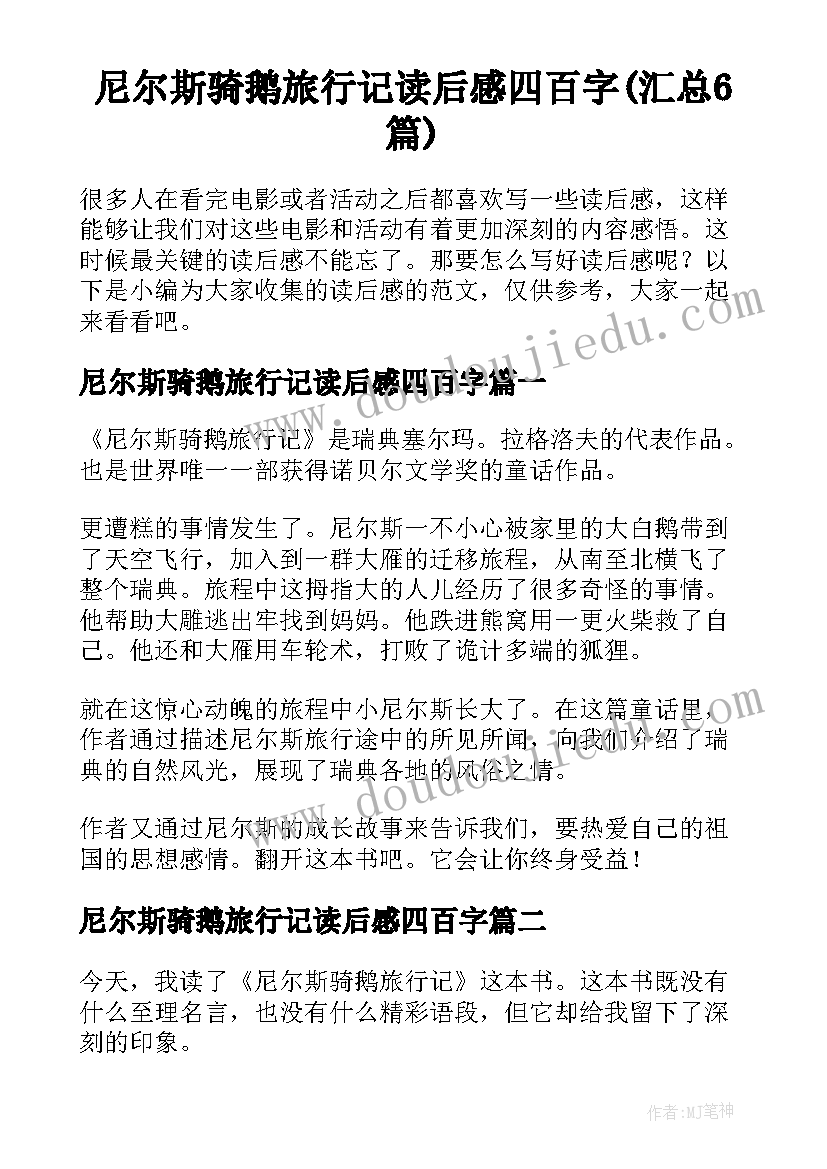 尼尔斯骑鹅旅行记读后感四百字(汇总6篇)