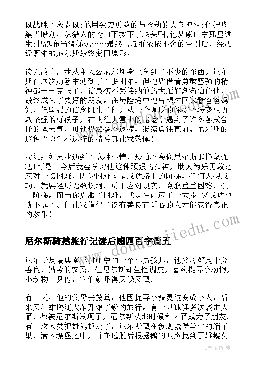 尼尔斯骑鹅旅行记读后感四百字(汇总6篇)