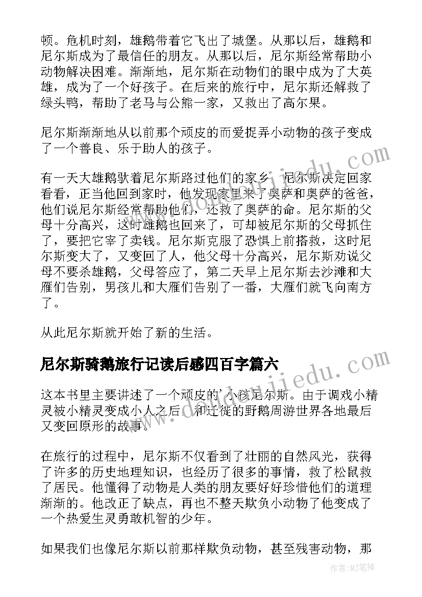 尼尔斯骑鹅旅行记读后感四百字(汇总6篇)