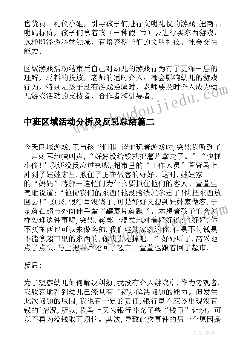 最新中班区域活动分析及反思总结(优质5篇)