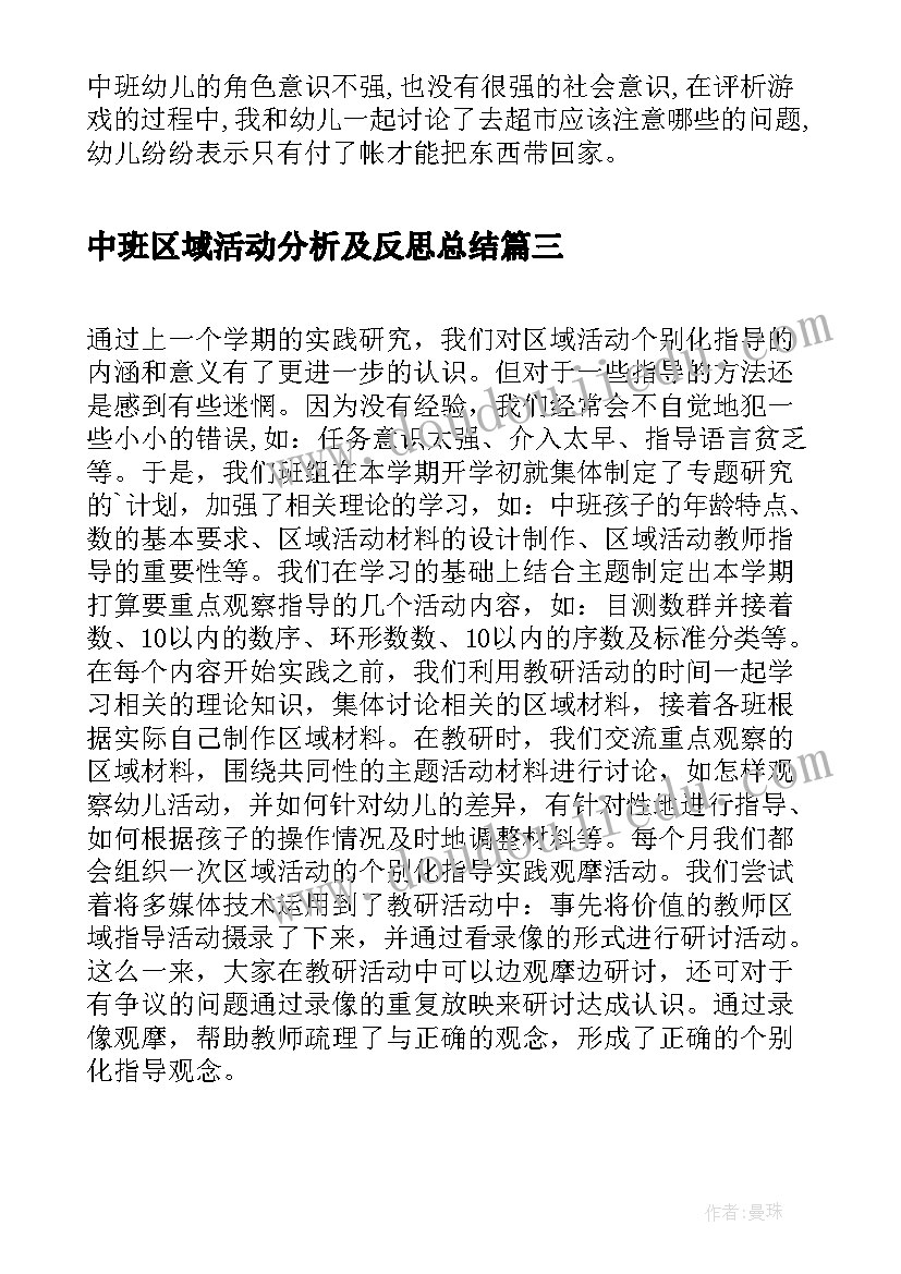 最新中班区域活动分析及反思总结(优质5篇)