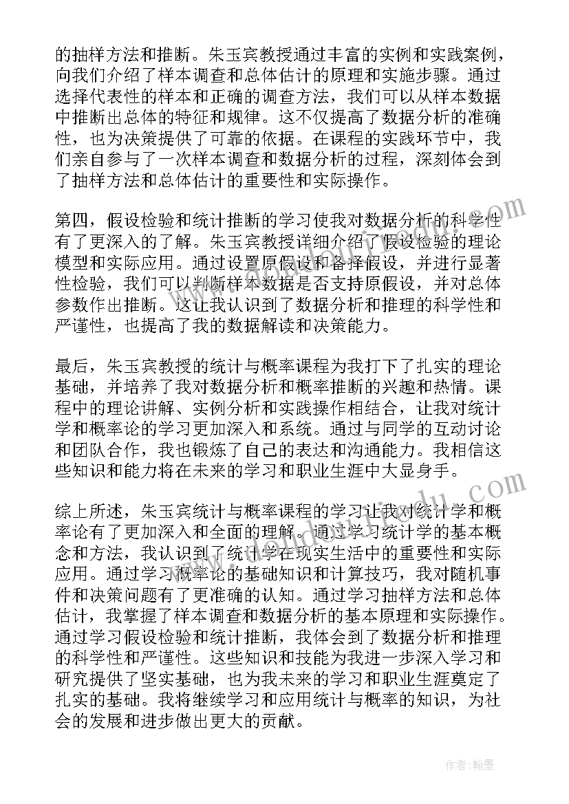 最新概率统计za 朱玉宾统计与概率心得体会(汇总7篇)