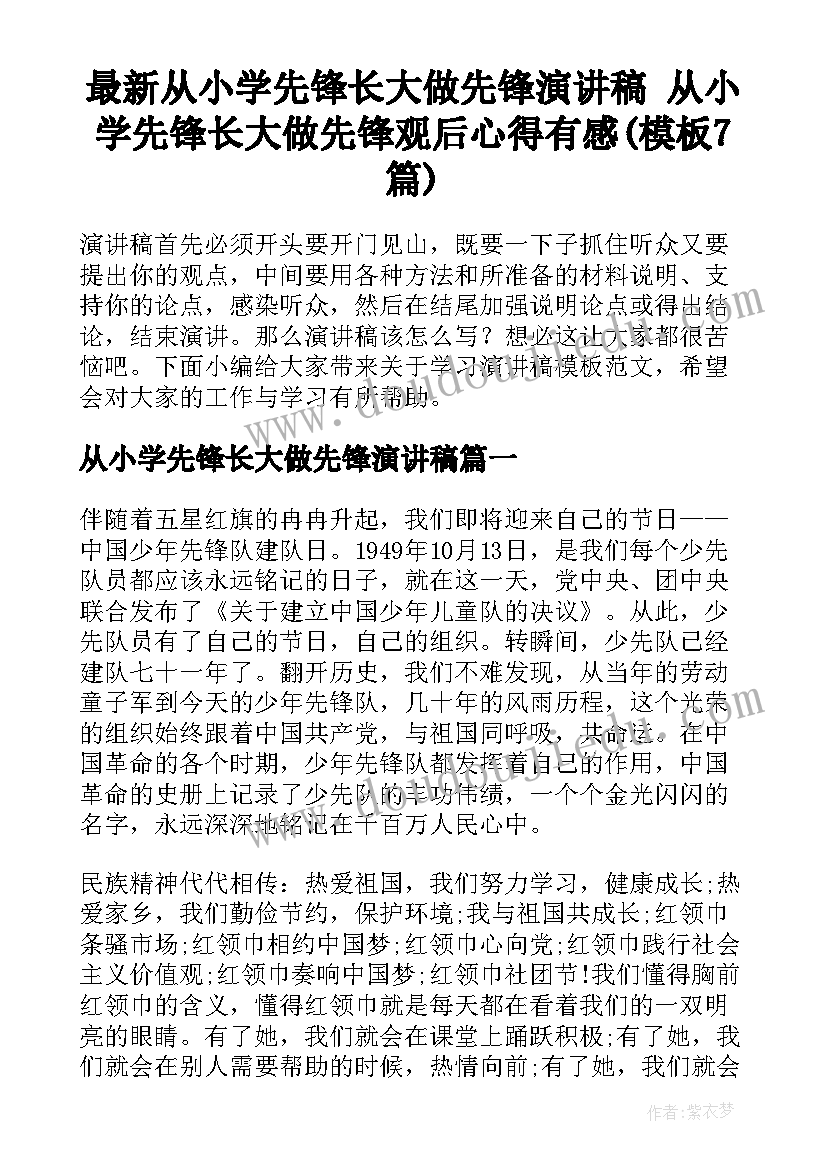 最新从小学先锋长大做先锋演讲稿 从小学先锋长大做先锋观后心得有感(模板7篇)