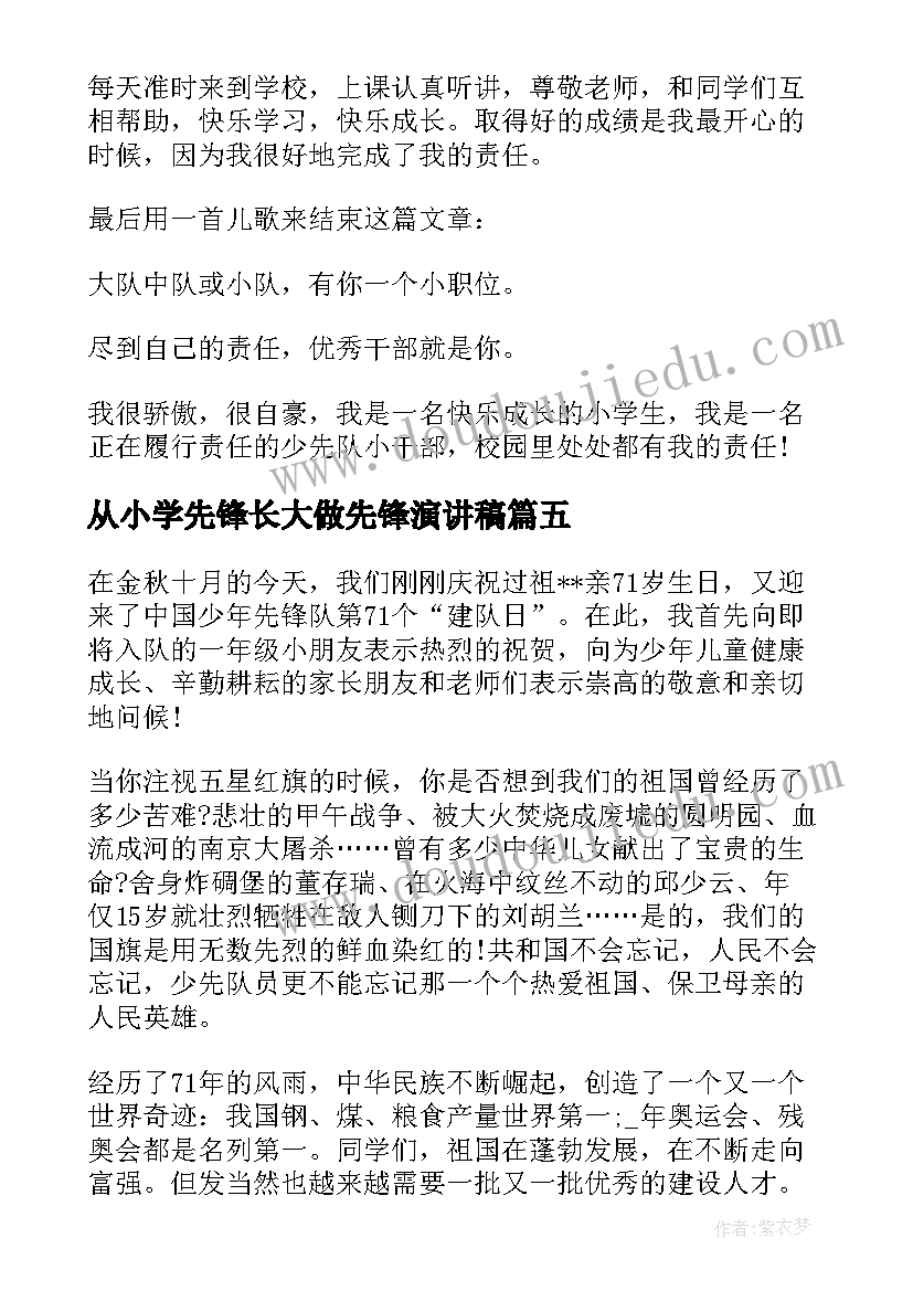 最新从小学先锋长大做先锋演讲稿 从小学先锋长大做先锋观后心得有感(模板7篇)