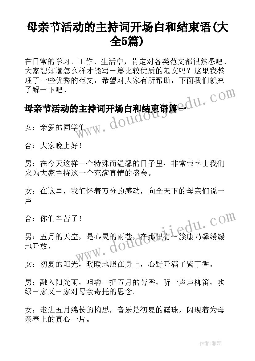 母亲节活动的主持词开场白和结束语(大全5篇)