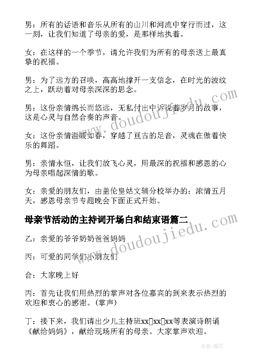 母亲节活动的主持词开场白和结束语(大全5篇)