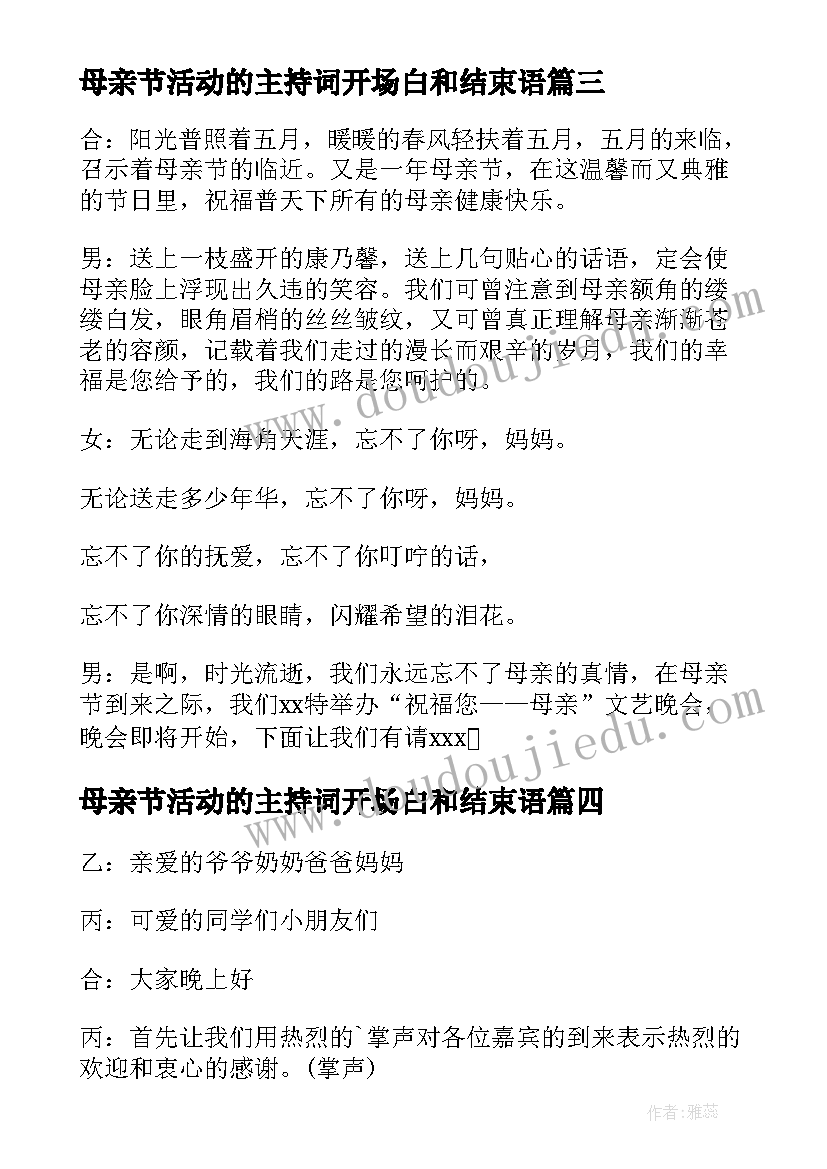 母亲节活动的主持词开场白和结束语(大全5篇)