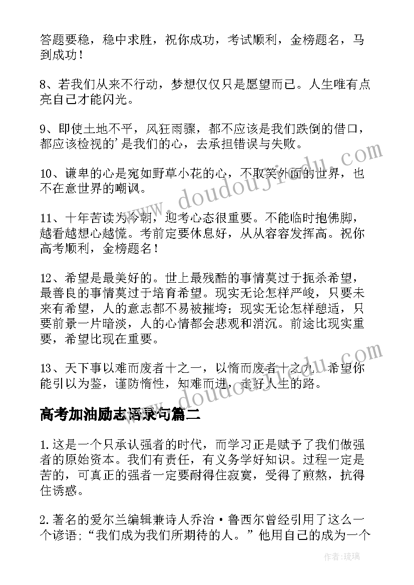 2023年高考加油励志语录句(精选6篇)