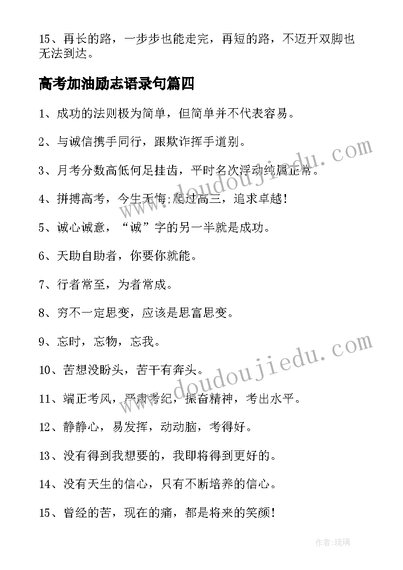 2023年高考加油励志语录句(精选6篇)