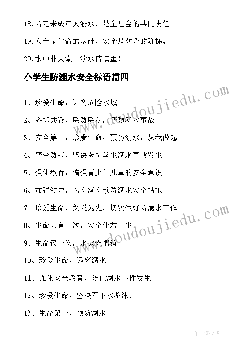 2023年小学生防溺水安全标语(精选8篇)