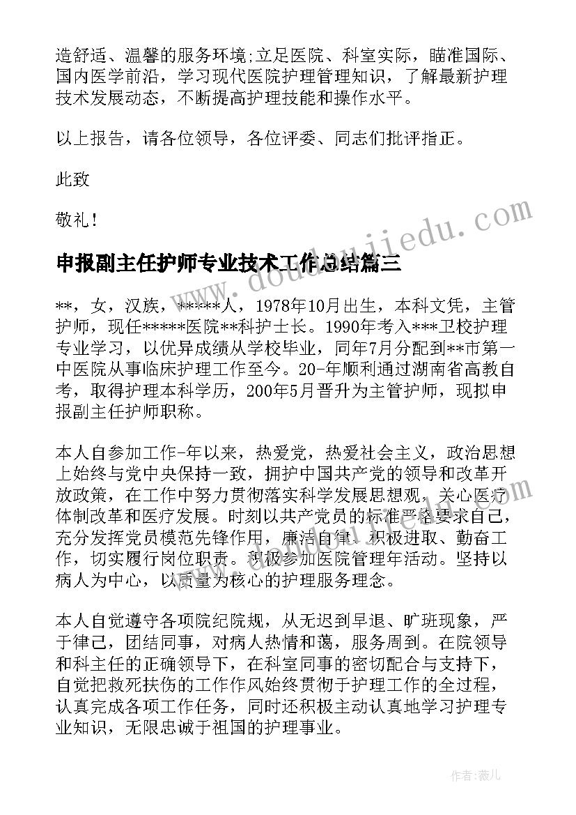 2023年申报副主任护师专业技术工作总结(通用5篇)