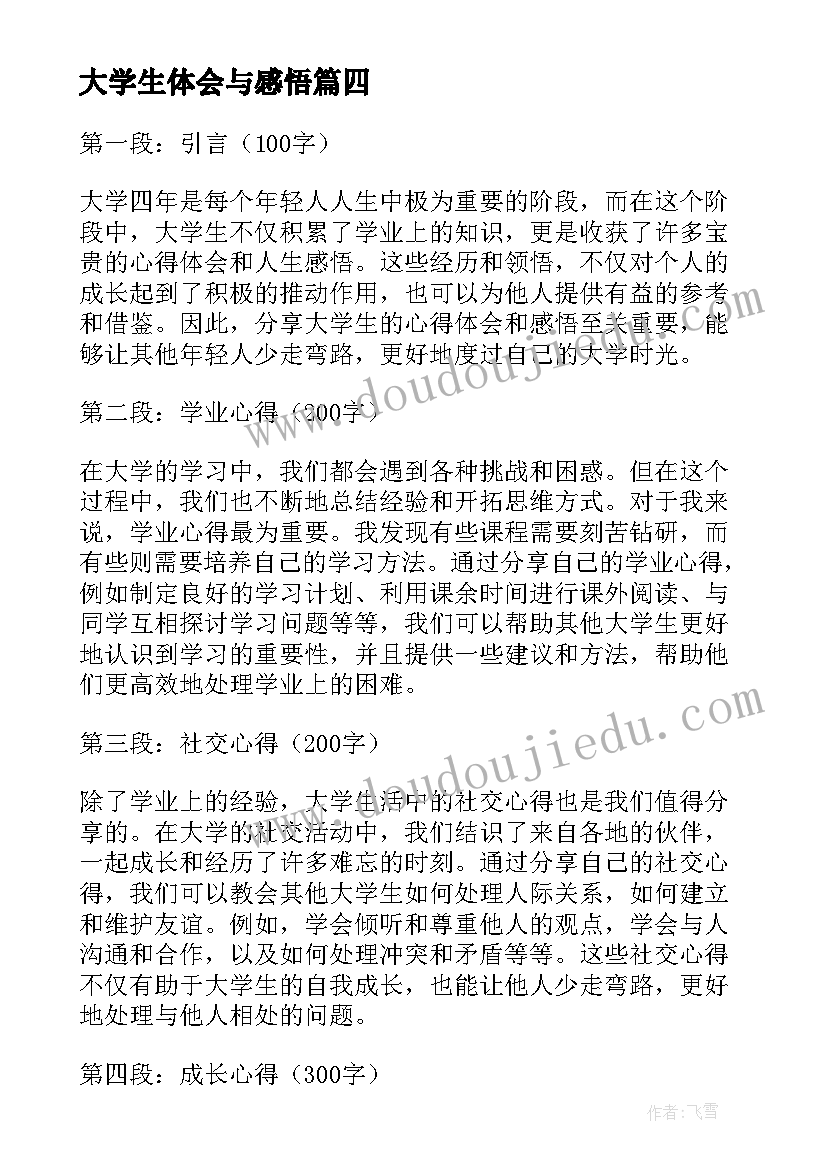 2023年大学生体会与感悟(通用8篇)