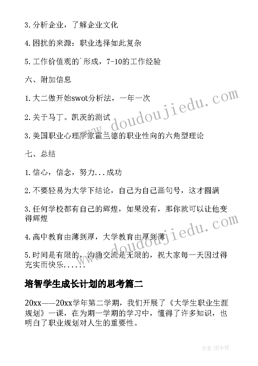 2023年培智学生成长计划的思考 大学生学习生涯规划(大全5篇)