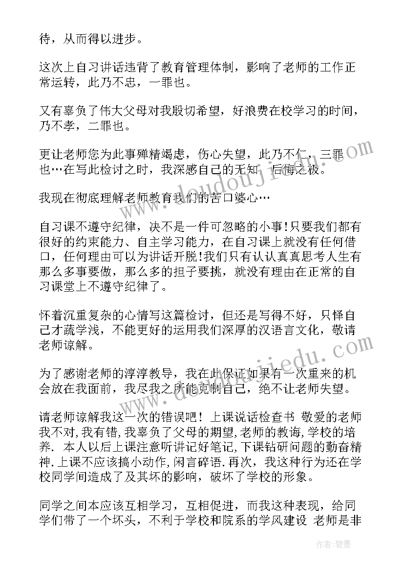 2023年的检讨书上课说话啊(大全5篇)