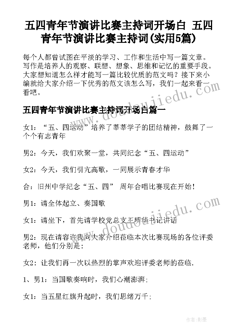 五四青年节演讲比赛主持词开场白 五四青年节演讲比赛主持词(实用5篇)