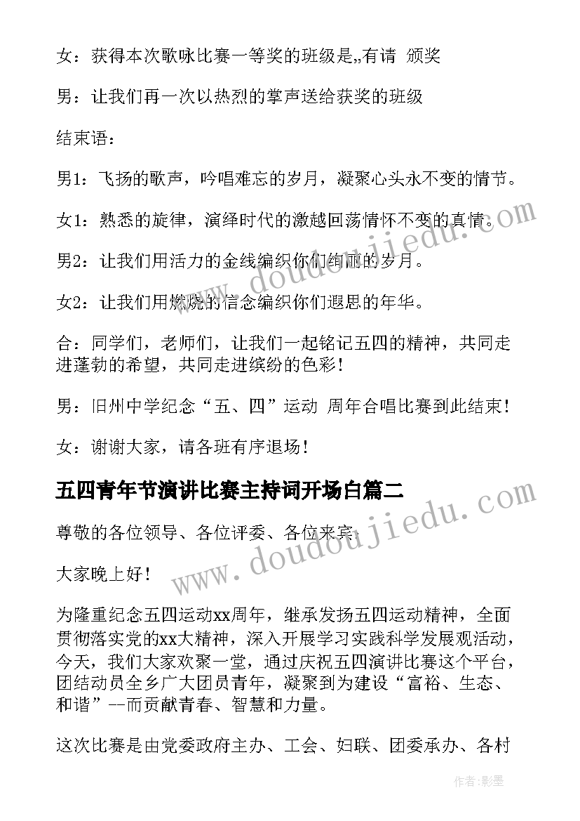 五四青年节演讲比赛主持词开场白 五四青年节演讲比赛主持词(实用5篇)