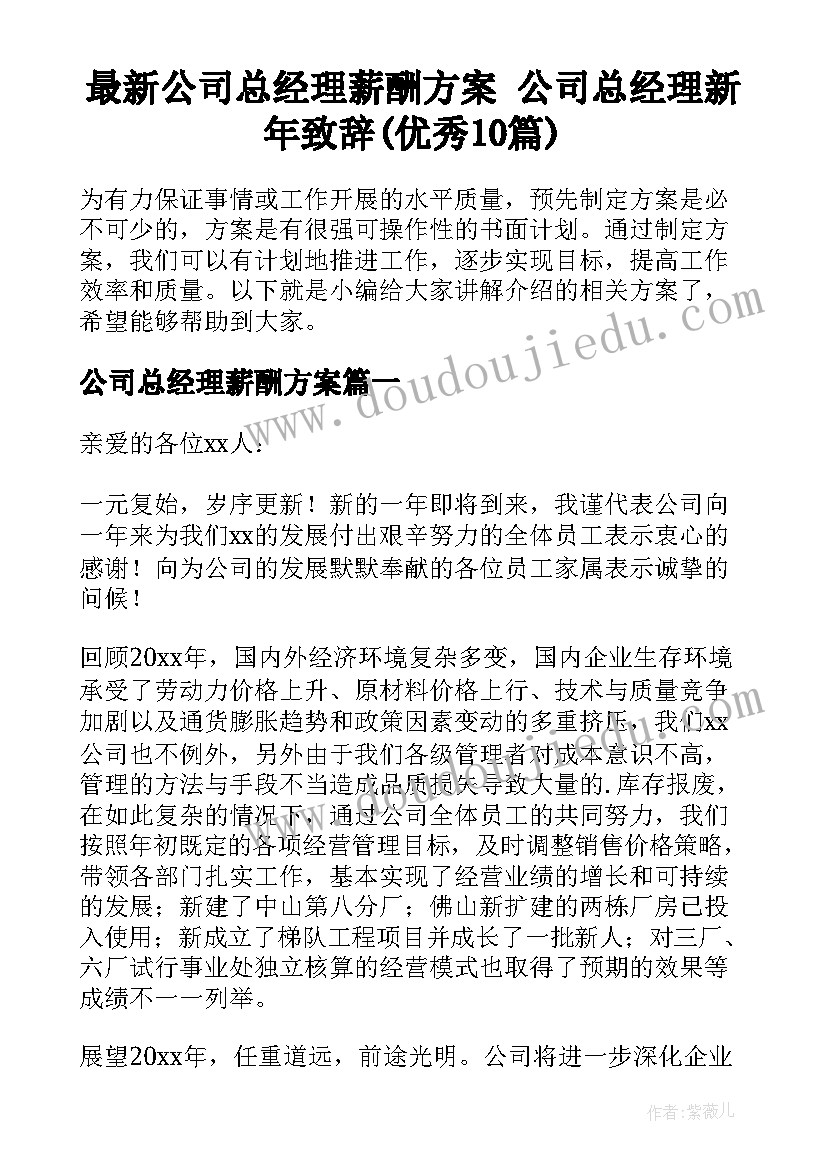 最新公司总经理薪酬方案 公司总经理新年致辞(优秀10篇)