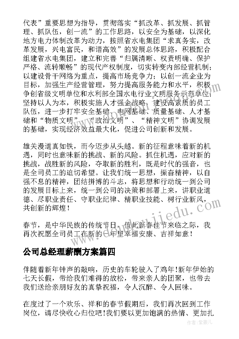 最新公司总经理薪酬方案 公司总经理新年致辞(优秀10篇)