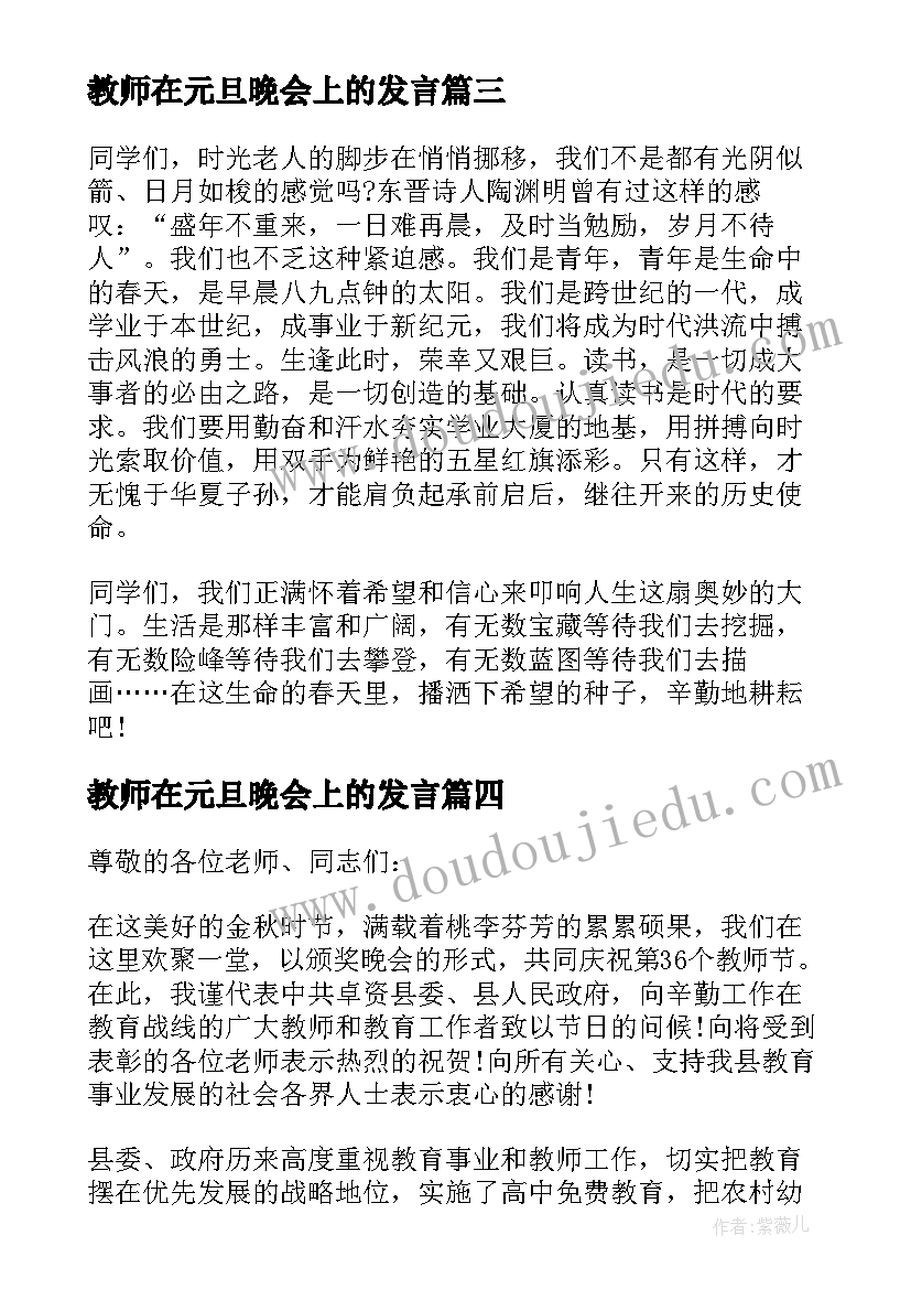 最新教师在元旦晚会上的发言(模板5篇)