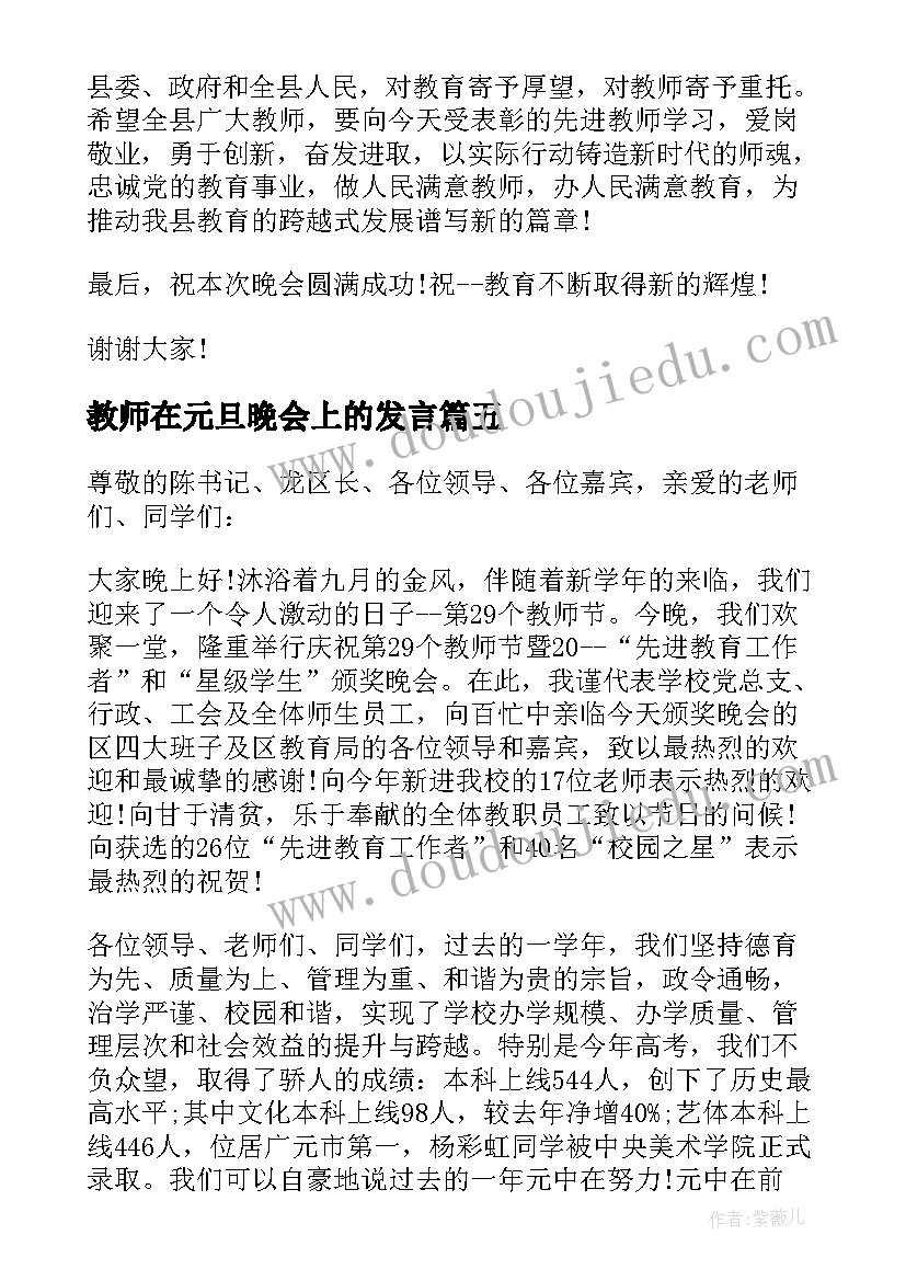 最新教师在元旦晚会上的发言(模板5篇)